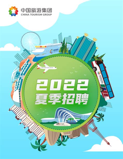2022夏季中国旅游集团校园招聘公告-条件/流程-重庆金标尺教育