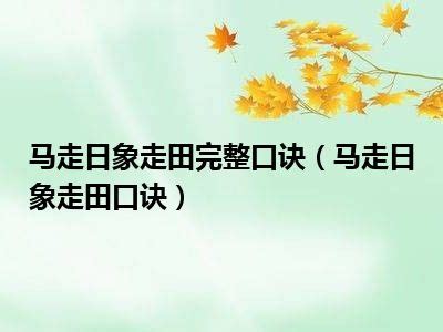 象走田怎么走图解图片