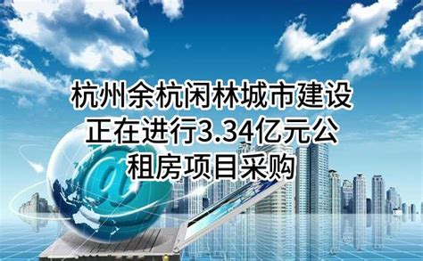 杭州余杭闲林城市建设有限公司正在进行3.34亿元公租房项目采购