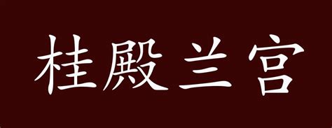 桂殿兰宫，又见绛珠：正定“旅游兴县”之路 - 参观学习 - 中国大学生社会实践网