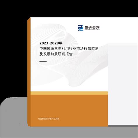 2023年废纸再生利用行业前景 - 2023-2029年中国废纸再生利用行业研究分析与市场前景报告 - 产业调研网