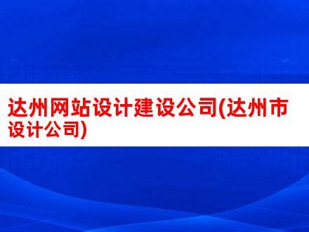 达州网站设计建设公司(达州市设计公司)_V优客