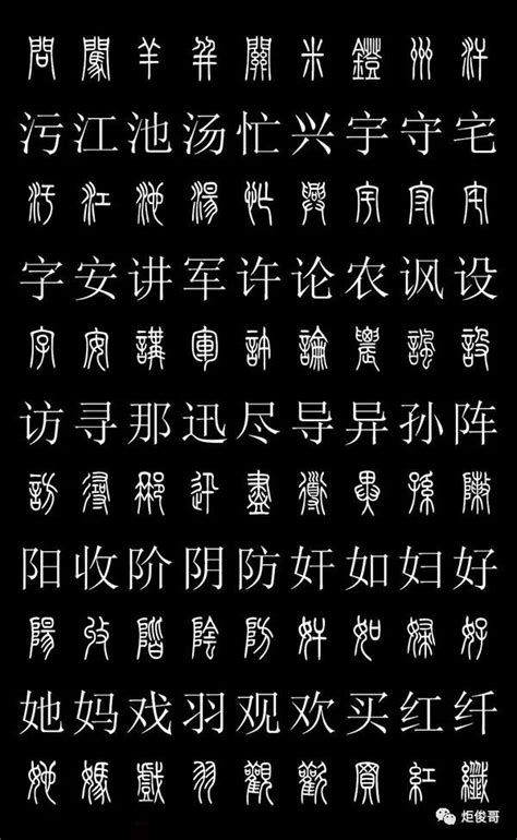 大篆汉字对照表_史上最常用的篆体字和汉字对照表（高清收藏版） - 思创斯聊编程