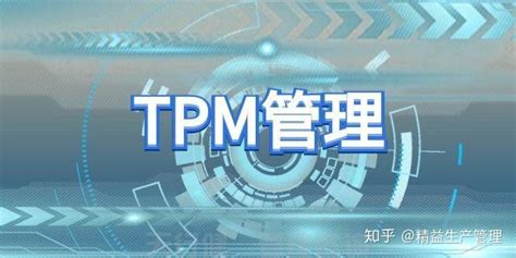 精益TPM管理_新易咨询
