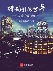 《影视世界重新开始》小说在线阅读-起点中文网