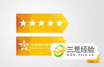 中国移动星级评定标准_360新知