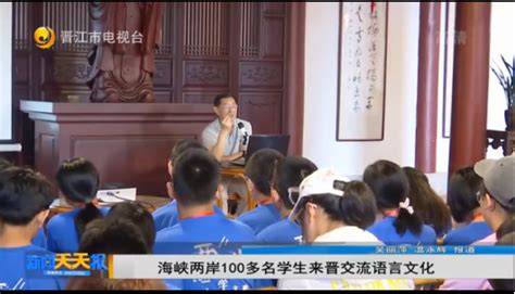 晋江电视台：海峡两岸100多名学生来晋交流语言文化