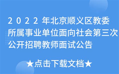 2022年北京顺义区教委所属事业单位面向社会第三次公开招聘教师面试公告
