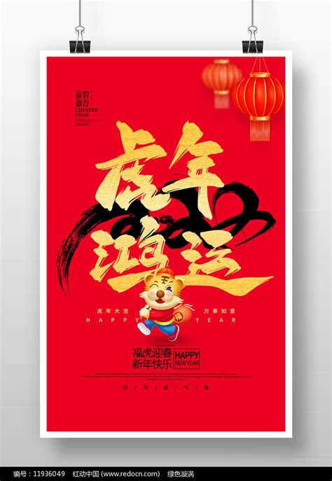 虎年鸿运2022虎年海报设计图片下载_红动中国