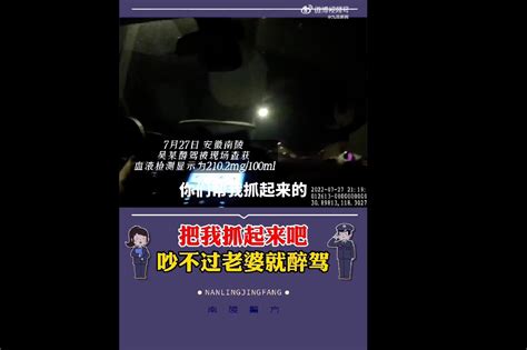 安徽南陵一醉酒男子与妻子吵架后 开车散心被查_凤凰网视频_凤凰网
