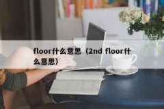 floor什么意思（2nd floor什么意思） | 深荻百科