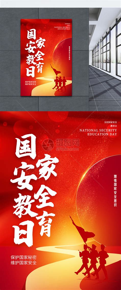 全民国家安全教育日红色清新海报海报模板下载-千库网
