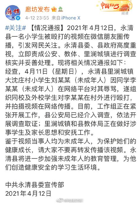 官方通报永清一名小学生被殴打：公安机关已介入调查_凤凰网