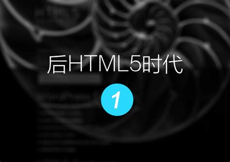 后HTML5时代Ⅰ - 爱果果