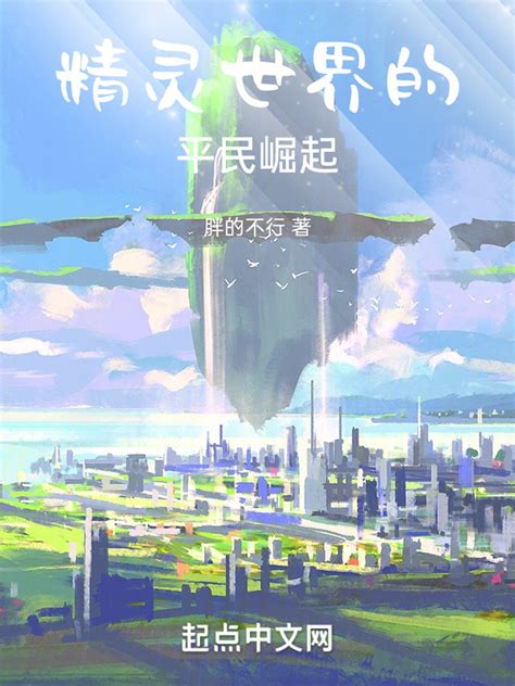 《精灵世界的平民崛起》小说在线阅读-起点中文网