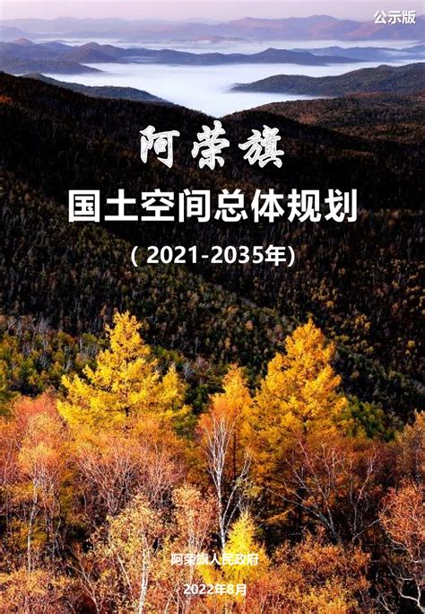 内蒙古阿荣旗国土空间总体规划（2021-2035年）.pdf - 国土人