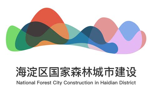 2021海淀区国家森林城市建设形象标志（LOGO）/宣传语/主题曲征集”获奖名单揭晓！-设计揭晓-设计大赛网