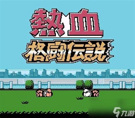 FC 热血格斗传说 熱血格闘伝説 - 午后少年