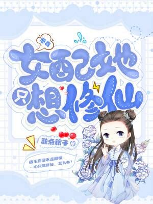 《女配她只想修仙》仙侠小说封面制作_二十元封面专区_墨星封面网