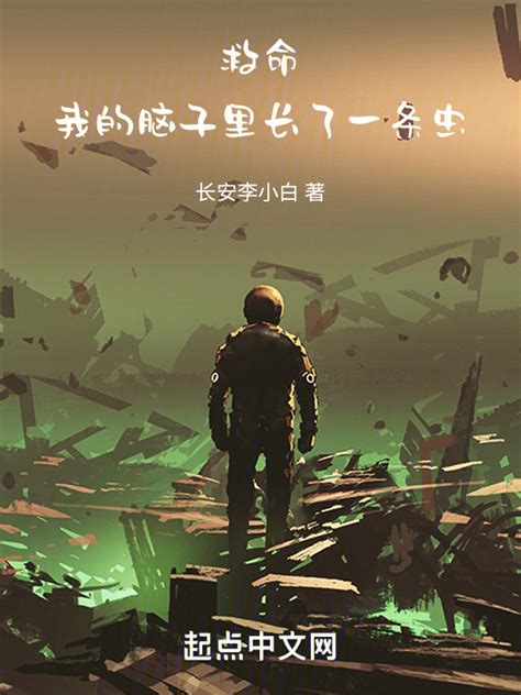 《救命！我的脑子里长了一条虫》小说在线阅读-起点中文网
