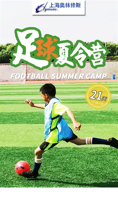 上海21天足球夏令营-上海奥林修斯体育夏令营活动方案「官宣」