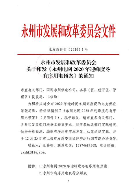 永发改运行〔2020〕1号-关于印发《永州电网2020年迎峰度冬有序用电预案》的通知_通知公告_市发展和改革委员会_永州市人民政府