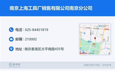 ☎️南京上海工具厂销售有限公司南京分公司：025-84451819 | 查号吧 📞