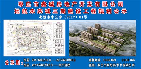 枣庄市鑫城房地产开发有限公司远航未来城三期建设工程规划公示