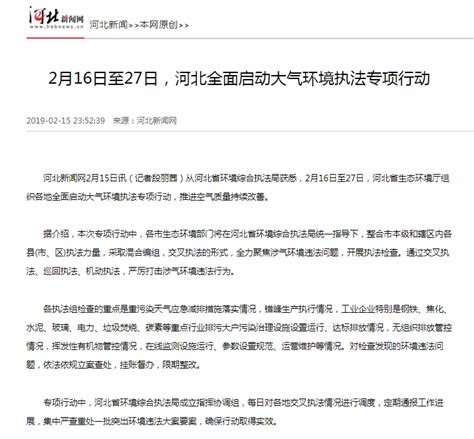河北新闻网:2月16日至27日，河北全面启动大气环境执法专项行动