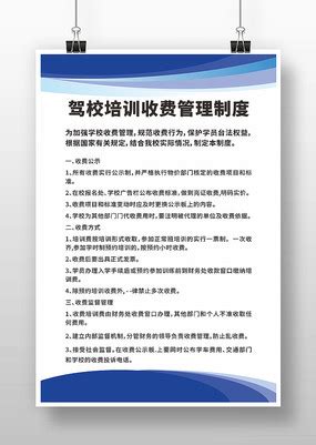 简约驾校管理制度展板图片_企业制度设计图片_8张设计图片_红动中国