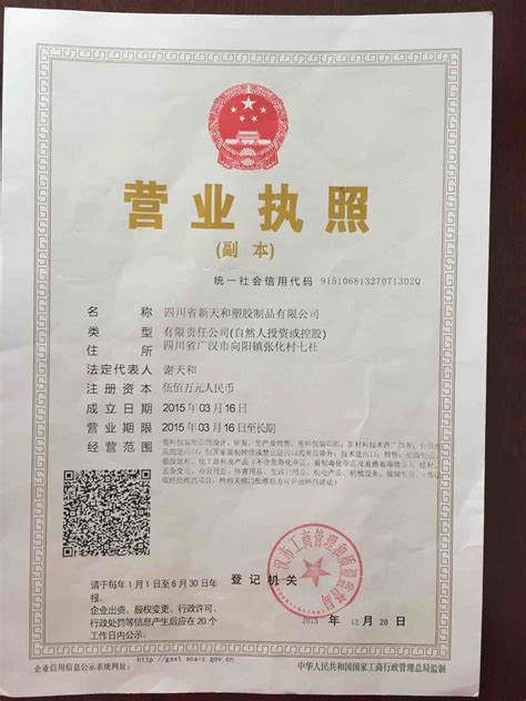 营业执照 - 荣誉资质 - 四川省新天和塑胶制品有限公司