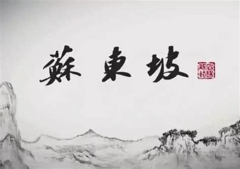 《我们的苏东坡》先导片：4分钟走完苏轼一生的路