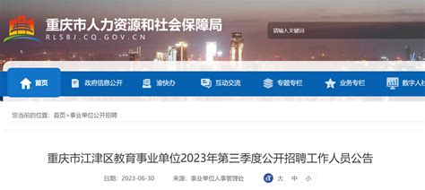 2023第三季度重庆江津区教育事业单位公开招聘工作人员100名（7月7日-11日报名）
