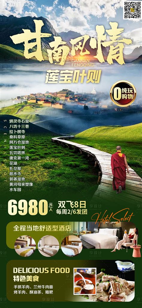 藏韵甘南西藏海报PSD广告设计素材海报模板免费下载-享设计