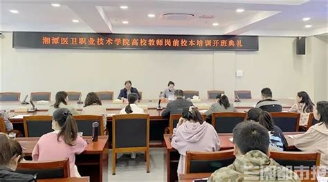 考核通过率100%，湘潭医卫职院举办高校教师岗前培训-新闻内容-三湘都市报