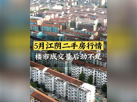 5月江阴二手房行情 - 市场解读 - 510房产网 新闻
