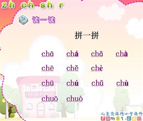 《汉语拼音zh ch sh r》课件_苏教版小学语文一年级上册课件_小学课件_儿童资源网
