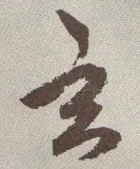 玄图图片