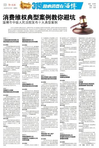 鲁中晨报--2023/03/16--315 放心消费在淄博--消费维权典型案例教你避坑