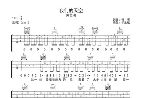 我们的天空吉他谱_黄艺明_C调弹唱63%单曲版 - 吉他世界