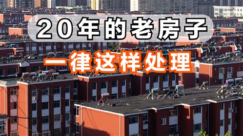 住建部一锤定音，房龄在20年以上的老房子，一律按照这样处理|拆迁|房龄|老房子_新浪新闻