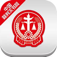 中国裁判文书网手机版app下载-中国裁判文书网手机版官网版下载v2.3.0324-92下载站