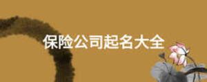 中国人寿保险股份有限公司湖南省分公司2020最新招聘信息_电话_地址 - 58企业名录
