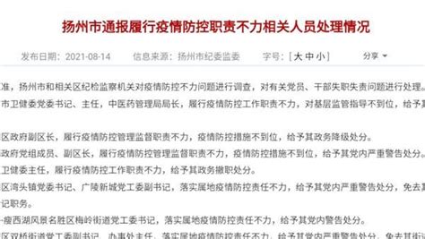履行疫情防控职责不力，扬州市卫健委主任等12人被处理_凤凰网视频_凤凰网