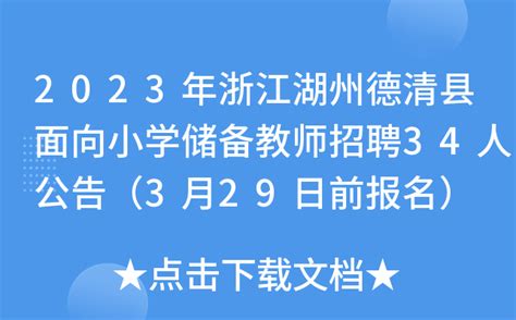2023年浙江湖州德清县面向小学储备教师招聘34人公告（3月29日前报名）