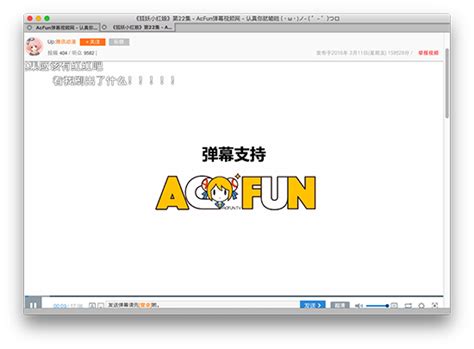 AcFun Mac版_AcFun Mac版客户端免费下载[二次元弹幕]-华军下载