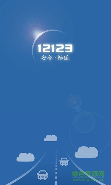 广东交管12123 iphone版图片预览_绿色资源网