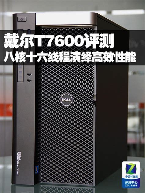 怪兽级产品 八核十六线程演绎高效性能_戴尔 Precision T7500(Xeon E5606/2GB/500GB)_台式电脑评测-中关村在线