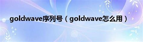 goldwave怎么美化声音 goldwave怎么提高音质-Goldwave中文官网