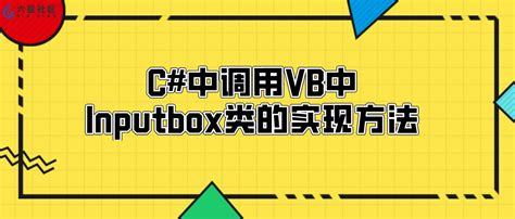 VBA输入框（InputBox） - VBA教程